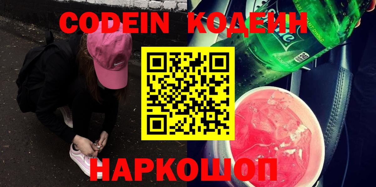 Старая Купавна  Codein Purple Drank  Codein напиток Lean (лин)  Вход с VPN 